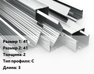 Гнутый профиль 41х41 s=2 С L=3
